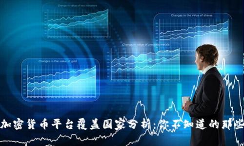 全球加密货币平台覆盖国家分析：你不知道的那些事实
