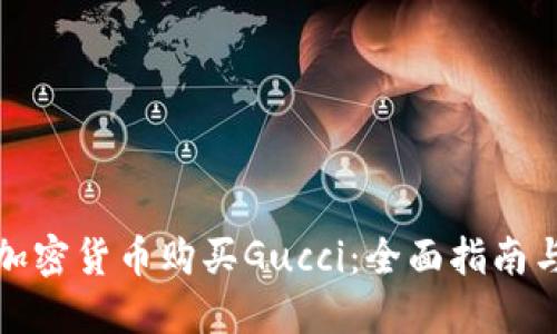 如何使用加密货币购买Gucci：全面指南与实用技巧