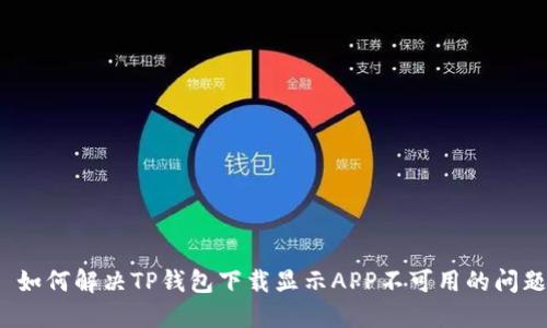 如何解决TP钱包下载显示APP不可用的问题