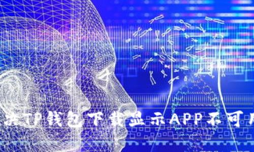  如何解决TP钱包下载显示APP不可用的问题
