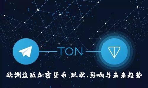 欧洲盗版加密货币：现状、影响与未来趋势