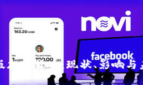 欧洲盗版加密货币：现状、影响与未来趋势