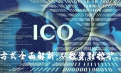 2023年加密货币赚钱方式全面解析：从投资到挖矿