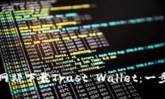 如何从官方网站下载Trust Wallet：一步一