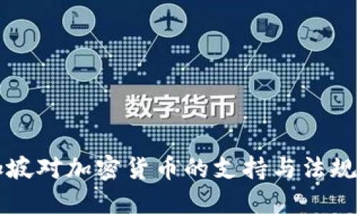 新加坡对加密货币的支持与法规解读