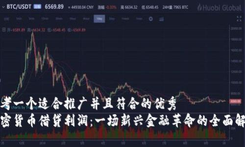 思考一个适合推广并且符合的优秀  
加密货币借贷利润：一场新兴金融革命的全面解析