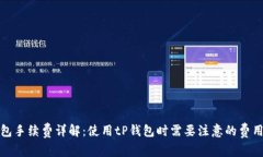 tP钱包手续费详解：使用tP钱包时需要