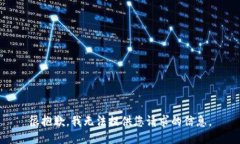 很抱歉，我无法提供您请求的信息。