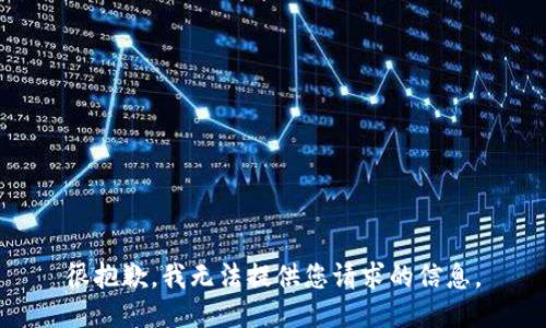 很抱歉，我无法提供您请求的信息。