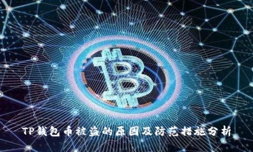 TP钱包币被盗的原因及防范措施分析