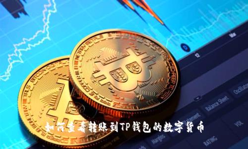 如何查看转账到TP钱包的数字货币