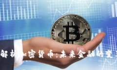  全面解析加密货币：未来金融的变革