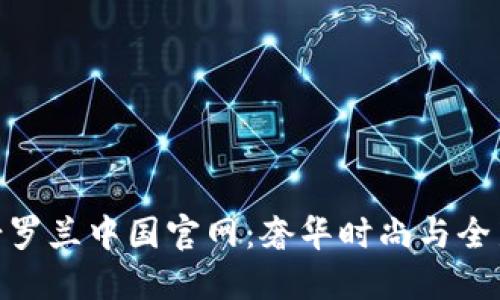 探索圣罗兰中国官网:奢华时尚与全新体验