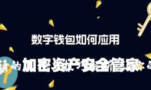 : TP钱包中DApp申请的流程与技巧解析:让你的区块链之旅更顺畅