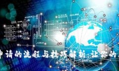 : TP钱包中DApp申请的流程与技巧解析：