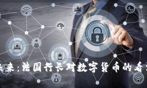 加密货币的未来:法国行长对数字货币的看法与政策解析