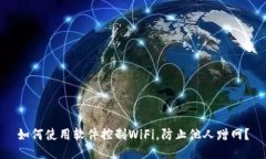 如何使用软件控制WiFi，防止他人蹭网
