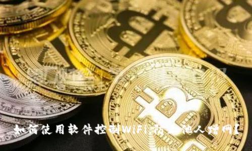 如何使用软件控制WiFi，防止他人蹭网？