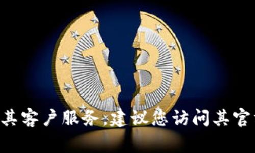 抱歉，我无法提供特定公司的官方电话或联系方式。如果您需要联系TP公司或其客户服务，建议您访问其官方网站或查阅相关的客户服务信息。通常，公司的官网会提供合法的联系方式。
