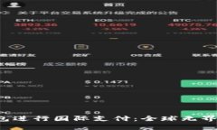 如何利用U钱包进行国际支付：全球无