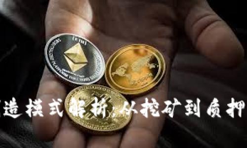 加密货币创造模式解析:从挖矿到质押的全面探讨