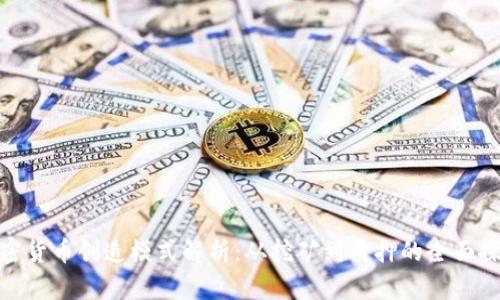 加密货币创造模式解析:从挖矿到质押的全面探讨