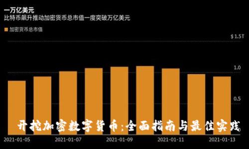  开挖加密数字货币：全面指南与最佳实践