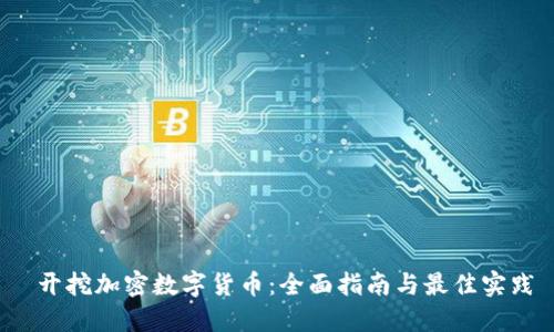  开挖加密数字货币：全面指南与最佳实践
