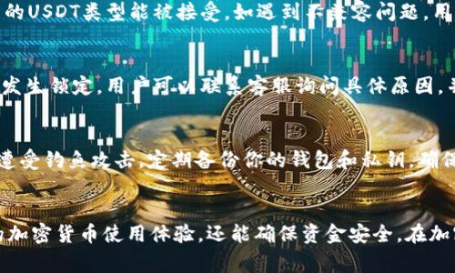 如何安全地将USDT转账到TP钱包？常见问题及解决方案

USDT, TP钱包, 加密货币, 转账问题/guanjianci

导言
随着区块链技术的发展和加密货币的普及，越来越多的人开始使用USDT（泰达币）进行交易和投资。而TP钱包是许多用户选择的数字货币钱包之一，因其安全性和便捷性受到广泛欢迎。然而，在将USDT转账到TP钱包的过程中，用户有时会遭遇“转账不见了”的问题，导致资金无法即时到账。本文将详细介绍如何安全地完成USDT转账到TP钱包，分析可能遇到的问题及其解决方法。

理清USDT和TP钱包的基本概念
在深入讨论转账流程之前，我们首先需要了解USDT和TP钱包的基本概念。USDT，全称为Tether，是一种基于区块链的稳定币，其价值与美元1:1挂钩，广泛用于加密货币市场中的交易。TP钱包则是一个存储和管理数字资产的移动应用，提供了多种数字货币的存储和交易功能。了解这些概念有助于用户在转账时减少误解与错误。

安全地将USDT转账到TP钱包的步骤
将USDT转账到TP钱包并不复杂，但需要用户认真对待每一个步骤。
ul
li首先，确保TP钱包已经完成注册并通过设置安全功能，如设置密码和启用双重身份验证。/li
li在TP钱包中获取你的USDT接收地址。这个地址是一个长字符串，形如“0x...”的格式，并且是唯一的。/li
li打开你的交易平台或其他钱包，找到转账功能。在输入USDT接收地址时，务必确认其准确性，任何一个字符的错误都可能导致资金丢失。/li
li输入转账金额，并在检查一遍所有信息后确认转账。在确认之后，系统会提示你所需的手续费，确保了解这一点。/li
li最后，耐心等待转账确认。由于区块链交易的特性，该过程可能会产生一定的延迟。/li
/ul

转账不见了的原因分析
用户在将USDT转账到TP钱包时，常常会出现资金“消失”的情况。以下是一些常见原因：

h41. 输入错误的接收地址/h4
输入错误的接收地址是资金丢失的一个主要原因。任何字符错误都会将资金送往完全不同的地址，导致用户无从找回。

h42. 网络繁忙导致的延迟/h4
在某些情况下，区块链网络可能会出现拥堵，导致交易处理时间延长。用户在此期间可能会误以为转账未成功。

h43. 交易状态未更新/h4
一些钱包可能不会实时更新交易状态，导致用户在短时间内无法看到接收到的资金。用户可以通过区块链浏览器查询该笔交易的状态。

h44. 手续费设置过低/h4
若用户在转账时设置的手续费过低，交易可能会被放置在待处理队列中，导致延迟。务必根据网络情况选择合理的手续费。

h45. 钱包不兼容/h4
某些情况下，TP钱包可能不支持特定类型的USDT（如TRC20和ERC20），使得转账失败。确保了解TP钱包对USDT的支持情况。

解决USDT转账不见了的问题
幸运的是，大多数转账问题都是可以解决的。以下是一些有效的解决办法：

h41. 检查转账状态/h4
如果你的USDT没有立即到账，首先可以通过区块链浏览器（如Etherscan或Tronscan）检查你的交易状态。只需输入你的交易hash或接收地址，就能查看详细信息。

h42. 确认手续费和网络状态/h4
如果发现转账状态未更新，可以回头检查你的手续费设置。如果手续费过低，可以考虑再次发起转账。

h43. 联系客户支持/h4
如果以上方法无果，应及时联系TP钱包的客服，提供相关交易信息并要求帮助。专业的客服团队能够给出针对性的解决方案。

h44. 学习和避免同样问题/h4
记录下发生问题的原因，确保在日后的转账中不再犯同样的错误。

h45. 注意安全性/h4
在未来的转账中，加强自身的安全意识，使用双重身份验证、复杂的密码等手段来保护自己的资金安全。

常见问题分析

h4问题1：USDT转账后多久能到账？/h4
USDT转账的到账时间主要取决于网络拥堵、转账手续费、区块链处理速度等因素。一般情况下，USDT的转账在10分钟内应该能够确认到账，但在高峰时段可能会出现延迟。为了提高到账速度，用户可以适当调整手续费设置，确保其足够吸引矿工处理。

h4问题2：如何找回转账地址错误的USDT？/h4
若用户误将USDT转账至错误地址，找回资金的难度将会很高，甚至可能无法找回。用户可以尝试联系错误地址的钱包持有者，寻求退款。此外，用户应随时牢记检查确认所填写的接收地址，以确保资金的安全。

h4问题3：TP钱包的USDT兼容性问题如何解决？/h4
不同类型的USDT（如ERC20、TRC20等）在不同链上运行，TP钱包如果不支持该特定类型的USDT，就会导致转账失效。用户在转账前需确认TP钱包的支持情况，确保所需的USDT类型能被接受。如遇到不兼容问题，用户可以选择其他钱包或者在不同平台重新工具其他USDT类型后进行转账。

h4问题4：USDT能够被锁定吗？/h4
USDT本身属于一种资产，就像其他同类资产一样，在某些情况下可能会被冻结或锁定。这通常和交易所政策有关，用户在进行大额交易或特定交易时需特别小心。如果发生锁定，用户可以联系客服询问具体原因，并按照要求操作去解锁资产。

h4问题5：如何确保USDT转账的安全？/h4
确保USDT转账的安全，首先要选择信用好的交易平台与钱包，其次需强密码设定、启用双重身份验证、更新私匙等安全措施。此外，不随便点击陌生链接，保持警觉以免遭受钓鱼攻击。定期备份你的钱包和私钥，确保资产安全无虞。 

总结
通过本文的介绍，我们对将USDT转账到TP钱包的过程以及可能遇到的问题有了更深入的认识。了解转账流程涉及的要点和常见的问题解决办法，不仅可以提升用户的加密货币使用体验，还能确保资金安全。在加密货币的世界里，安全始终是第一位的，建议大家在转账时多加留意，以避免不必要的损失。