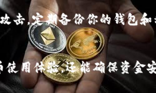 如何安全地将USDT转账到TP钱包？常见问题及解决方案

USDT, TP钱包, 加密货币, 转账问题/guanjianci

导言
随着区块链技术的发展和加密货币的普及，越来越多的人开始使用USDT（泰达币）进行交易和投资。而TP钱包是许多用户选择的数字货币钱包之一，因其安全性和便捷性受到广泛欢迎。然而，在将USDT转账到TP钱包的过程中，用户有时会遭遇“转账不见了”的问题，导致资金无法即时到账。本文将详细介绍如何安全地完成USDT转账到TP钱包，分析可能遇到的问题及其解决方法。

理清USDT和TP钱包的基本概念
在深入讨论转账流程之前，我们首先需要了解USDT和TP钱包的基本概念。USDT，全称为Tether，是一种基于区块链的稳定币，其价值与美元1:1挂钩，广泛用于加密货币市场中的交易。TP钱包则是一个存储和管理数字资产的移动应用，提供了多种数字货币的存储和交易功能。了解这些概念有助于用户在转账时减少误解与错误。

安全地将USDT转账到TP钱包的步骤
将USDT转账到TP钱包并不复杂，但需要用户认真对待每一个步骤。
ul
li首先，确保TP钱包已经完成注册并通过设置安全功能，如设置密码和启用双重身份验证。/li
li在TP钱包中获取你的USDT接收地址。这个地址是一个长字符串，形如“0x...”的格式，并且是唯一的。/li
li打开你的交易平台或其他钱包，找到转账功能。在输入USDT接收地址时，务必确认其准确性，任何一个字符的错误都可能导致资金丢失。/li
li输入转账金额，并在检查一遍所有信息后确认转账。在确认之后，系统会提示你所需的手续费，确保了解这一点。/li
li最后，耐心等待转账确认。由于区块链交易的特性，该过程可能会产生一定的延迟。/li
/ul

转账不见了的原因分析
用户在将USDT转账到TP钱包时，常常会出现资金“消失”的情况。以下是一些常见原因：

h41. 输入错误的接收地址/h4
输入错误的接收地址是资金丢失的一个主要原因。任何字符错误都会将资金送往完全不同的地址，导致用户无从找回。

h42. 网络繁忙导致的延迟/h4
在某些情况下，区块链网络可能会出现拥堵，导致交易处理时间延长。用户在此期间可能会误以为转账未成功。

h43. 交易状态未更新/h4
一些钱包可能不会实时更新交易状态，导致用户在短时间内无法看到接收到的资金。用户可以通过区块链浏览器查询该笔交易的状态。

h44. 手续费设置过低/h4
若用户在转账时设置的手续费过低，交易可能会被放置在待处理队列中，导致延迟。务必根据网络情况选择合理的手续费。

h45. 钱包不兼容/h4
某些情况下，TP钱包可能不支持特定类型的USDT（如TRC20和ERC20），使得转账失败。确保了解TP钱包对USDT的支持情况。

解决USDT转账不见了的问题
幸运的是，大多数转账问题都是可以解决的。以下是一些有效的解决办法：

h41. 检查转账状态/h4
如果你的USDT没有立即到账，首先可以通过区块链浏览器（如Etherscan或Tronscan）检查你的交易状态。只需输入你的交易hash或接收地址，就能查看详细信息。

h42. 确认手续费和网络状态/h4
如果发现转账状态未更新，可以回头检查你的手续费设置。如果手续费过低，可以考虑再次发起转账。

h43. 联系客户支持/h4
如果以上方法无果，应及时联系TP钱包的客服，提供相关交易信息并要求帮助。专业的客服团队能够给出针对性的解决方案。

h44. 学习和避免同样问题/h4
记录下发生问题的原因，确保在日后的转账中不再犯同样的错误。

h45. 注意安全性/h4
在未来的转账中，加强自身的安全意识，使用双重身份验证、复杂的密码等手段来保护自己的资金安全。

常见问题分析

h4问题1：USDT转账后多久能到账？/h4
USDT转账的到账时间主要取决于网络拥堵、转账手续费、区块链处理速度等因素。一般情况下，USDT的转账在10分钟内应该能够确认到账，但在高峰时段可能会出现延迟。为了提高到账速度，用户可以适当调整手续费设置，确保其足够吸引矿工处理。

h4问题2：如何找回转账地址错误的USDT？/h4
若用户误将USDT转账至错误地址，找回资金的难度将会很高，甚至可能无法找回。用户可以尝试联系错误地址的钱包持有者，寻求退款。此外，用户应随时牢记检查确认所填写的接收地址，以确保资金的安全。

h4问题3：TP钱包的USDT兼容性问题如何解决？/h4
不同类型的USDT（如ERC20、TRC20等）在不同链上运行，TP钱包如果不支持该特定类型的USDT，就会导致转账失效。用户在转账前需确认TP钱包的支持情况，确保所需的USDT类型能被接受。如遇到不兼容问题，用户可以选择其他钱包或者在不同平台重新工具其他USDT类型后进行转账。

h4问题4：USDT能够被锁定吗？/h4
USDT本身属于一种资产，就像其他同类资产一样，在某些情况下可能会被冻结或锁定。这通常和交易所政策有关，用户在进行大额交易或特定交易时需特别小心。如果发生锁定，用户可以联系客服询问具体原因，并按照要求操作去解锁资产。

h4问题5：如何确保USDT转账的安全？/h4
确保USDT转账的安全，首先要选择信用好的交易平台与钱包，其次需强密码设定、启用双重身份验证、更新私匙等安全措施。此外，不随便点击陌生链接，保持警觉以免遭受钓鱼攻击。定期备份你的钱包和私钥，确保资产安全无虞。 

总结
通过本文的介绍，我们对将USDT转账到TP钱包的过程以及可能遇到的问题有了更深入的认识。了解转账流程涉及的要点和常见的问题解决办法，不仅可以提升用户的加密货币使用体验，还能确保资金安全。在加密货币的世界里，安全始终是第一位的，建议大家在转账时多加留意，以避免不必要的损失。
