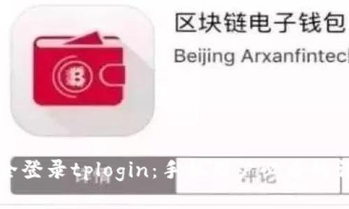 如何安全登录tplogin:手机用户必看的详细指南