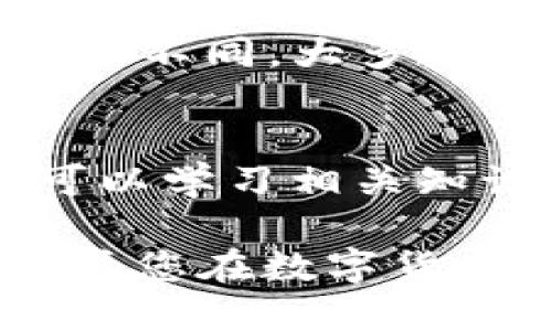   如何将TP钱包提币到火币未开通地址的详细指南 / 
 guanjianci TP钱包, 火币, 提币, 加密货币 /guanjianci 

引言
在数字货币交易的世界里，加密货币的转账与提币是经常遇到的操作。随着越来越多的用户加入这个市场，如何顺利地将自己的资产转移到不同的平台上，尤其是火币这样的大型交易所，成为大家关注的热点。本文将详尽地探讨如何将TP钱包的资产提币到火币交易所未开通地址的相关流程、注意事项及常见问题。

第一部分：了解TP钱包与火币交易所
TP钱包是一款支持多种类型加密资产的数字钱包，用户可以在其中存储、管理、交易各种数字货币。相比之下，火币是一家国内外知名的加密货币交易平台，提供多种数字资产的交易服务。用户需要在火币上开设账户，完成相应的身份验证后，才能进行数字资产的交易与提币。所以，了解这两个平台的基本操作及规则是提币之前的必要准备。

第二部分：未开通地址是什么意思？
未开通地址指的是在火币交易所上，用户还未进行相关资产的充值地址生成。通常情况下，用户在首次提币前，需要提前生成一个充值地址。只有完成这一步骤，才能进行后续的提币操作。关于未开通地址的问题，通常会涉及到如何正确地操作以及应该注意的问题，例如区块链的确认时间、额度限制等。

第三部分：在TP钱包上提币的步骤
在TP钱包上提币到火币交易所的步骤可以分为以下几个部分：
ol
    listrong登录TP钱包账户：/strong首先需要在手机应用上打开TP钱包，并使用有效的账户进行登录。/li
    listrong选择资产：/strong在钱包主界面，选择您想要提币的数字货币（如ETH、BTC等）。/li
    listrong点击提币：/strong在所选资产的界面上，找到“提币”或“转账”的选项，点击进入。/li
    listrong输入提币地址：/strong在输入提币地址时，由于火币地址未开通，您需要到火币账户生成该货币的充值地址。/li
    listrong输入提币金额：/strong填写您想要提取的金额，并注意查看相关的手续费。/li
    listrong确认：/strong在确认所有信息无误后，提交提币请求，并注意后续流程中的信息提示。/li
/ol

第四部分：如何在火币上开通充值地址
在火币账户中开通充值地址的步骤相对简单，但需要确保您的账户信息是最新的，并已经完成了身份验证。具体步骤如下：
ol
    listrong登录火币账户：/strong使用您的账户信息登录火币官方网站。/li
    listrong选择资产管理：/strong进入“资产”或者“钱包”栏目。/li
    listrong生成充值地址：/strong找到您想要充值的加密资产，点击“充值”，系统将自动生成该资产的区块链充值地址。/li
    listrong复制地址：/strong复制生成的充值地址，便于稍后在TP钱包中使用。/li
/ol

第五部分：提币时需要注意的事项
提币过程中，用户需要注意多种因素，以确保资金安全和顺利到账：
ul
    listrong确认网络设置：/strong不同的数字资产在不同的区块链上运营，确保证您选择正确的网络进行提币。/li
    listrong手续费变化：/strong每次提币都会产生手续费，而充值可能会有最低限额，需要请提前做好预算。/li
    listrong等待时间：/strong提币后，等待资金到账的时间因网络拥堵程度历史各种不同，一般在几分钟到几小时内。/li
    listrong注意安全：/strong确保您的TP钱包使用了强密码，并启用了二次验证，以降低出现资产被盗的风险。/li
/ul

第六部分：针对提币常见的五个相关问题

问题一：如果我没有在火币开通地址，能直接提币吗？
没有在火币开通充值地址，用户将无法进行提币操作。原因在于提币到一个未开通的地址，系统无法确认资金的到账路径。同样，火币市场为了安全考虑，采用地址白名单系统，未验证的地址不能接收转账。因此，建议在任何提币操作前，先确认您的交易所已开通相应的提币地址。

问题二：币种错误会导致提币失败吗？
是的，提币时选择错误的币种会导致提币失败或资金丢失。火币等交易所对不同币种的充值地址是不可通用的，如果将某种币种错误地发送到不支持的地址上，您的资金将会被永久锁定。为了避免这种情况，用户需要在提币前再次核对将要提币的币种和地址是否一致。此外，还需要确保提币时使用正确的网络配置。

问题三：什么是提币限制，如何查看我的限制？
提币限制是指交易所设置的每个账户在特定时段内可以提取的最大金额或频率。在火币交易所，用户可以到“资产管理”中查看自己的提币限制信息。通常，新注册的用户会有较低的提币限额，而完成身份验证的用户将会享有较高的提币额度。这些限制是为了防止洗钱和保障用户资金安全而设置的，因此建议用户在操作前仔细查看相关规定。

问题四：在提币过程中遇到错误提示，我该如何处理？
在提币过程中，若出现错误提示，用户首先应该仔细阅读提示信息，明确错误类型。常见的错误如：地址格式不正确、余额不足、网络超时等。用户应根据错误提示采取对应措施，确保解决问题。一旦情况复杂，建议及时联系交易所的客服，你也可以在相关的社区论坛寻找可能的解决方案。保持冷静，仔细检查通常是解决问题的首要步骤。

问题五：提币到火币需要多久？
提币到账时间多方面因素有关，通常情况下，提币后需要通过区块链进行确认，因此时间的长短会受到网络拥堵、所选择币种、和所使用的钱包地址的影响。 transaction的确认时间有时也会有所不同。大多数情况下，从TP钱包提币到账火币可能只需几分钟到数小时，但如果遇到网络状况较差，或者交易所系统繁忙，可能时间会更久。因此建议用户提币时提前做好判断，以及对到账时间有个心理准备。

总结
通过本文，我们详细探讨了如何将TP钱包提币到火币未开通地址的步骤及注意事项。提币并不是一个复杂的操作，但需要用户对流程有一定的了解和谨慎。而为了解决可能遇到的问题，您不仅可以学习相关知识，还可以多借助社区力量来学习和提升自己的操作能力。

在数字币交易日益普及的今天，我们希望每一个用户都能在数字资产的管理方面变得更加得心应手。了解提币的细节不仅可以帮助用户更好地管理财富，还能在多变的市场中抓住更多的机会。愿您在数字货币的探索之旅中一路顺风，安稳交易。