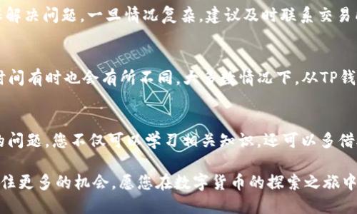   如何将TP钱包提币到火币未开通地址的详细指南 / 
 guanjianci TP钱包, 火币, 提币, 加密货币 /guanjianci 

引言
在数字货币交易的世界里，加密货币的转账与提币是经常遇到的操作。随着越来越多的用户加入这个市场，如何顺利地将自己的资产转移到不同的平台上，尤其是火币这样的大型交易所，成为大家关注的热点。本文将详尽地探讨如何将TP钱包的资产提币到火币交易所未开通地址的相关流程、注意事项及常见问题。

第一部分：了解TP钱包与火币交易所
TP钱包是一款支持多种类型加密资产的数字钱包，用户可以在其中存储、管理、交易各种数字货币。相比之下，火币是一家国内外知名的加密货币交易平台，提供多种数字资产的交易服务。用户需要在火币上开设账户，完成相应的身份验证后，才能进行数字资产的交易与提币。所以，了解这两个平台的基本操作及规则是提币之前的必要准备。

第二部分：未开通地址是什么意思？
未开通地址指的是在火币交易所上，用户还未进行相关资产的充值地址生成。通常情况下，用户在首次提币前，需要提前生成一个充值地址。只有完成这一步骤，才能进行后续的提币操作。关于未开通地址的问题，通常会涉及到如何正确地操作以及应该注意的问题，例如区块链的确认时间、额度限制等。

第三部分：在TP钱包上提币的步骤
在TP钱包上提币到火币交易所的步骤可以分为以下几个部分：
ol
    listrong登录TP钱包账户：/strong首先需要在手机应用上打开TP钱包，并使用有效的账户进行登录。/li
    listrong选择资产：/strong在钱包主界面，选择您想要提币的数字货币（如ETH、BTC等）。/li
    listrong点击提币：/strong在所选资产的界面上，找到“提币”或“转账”的选项，点击进入。/li
    listrong输入提币地址：/strong在输入提币地址时，由于火币地址未开通，您需要到火币账户生成该货币的充值地址。/li
    listrong输入提币金额：/strong填写您想要提取的金额，并注意查看相关的手续费。/li
    listrong确认：/strong在确认所有信息无误后，提交提币请求，并注意后续流程中的信息提示。/li
/ol

第四部分：如何在火币上开通充值地址
在火币账户中开通充值地址的步骤相对简单，但需要确保您的账户信息是最新的，并已经完成了身份验证。具体步骤如下：
ol
    listrong登录火币账户：/strong使用您的账户信息登录火币官方网站。/li
    listrong选择资产管理：/strong进入“资产”或者“钱包”栏目。/li
    listrong生成充值地址：/strong找到您想要充值的加密资产，点击“充值”，系统将自动生成该资产的区块链充值地址。/li
    listrong复制地址：/strong复制生成的充值地址，便于稍后在TP钱包中使用。/li
/ol

第五部分：提币时需要注意的事项
提币过程中，用户需要注意多种因素，以确保资金安全和顺利到账：
ul
    listrong确认网络设置：/strong不同的数字资产在不同的区块链上运营，确保证您选择正确的网络进行提币。/li
    listrong手续费变化：/strong每次提币都会产生手续费，而充值可能会有最低限额，需要请提前做好预算。/li
    listrong等待时间：/strong提币后，等待资金到账的时间因网络拥堵程度历史各种不同，一般在几分钟到几小时内。/li
    listrong注意安全：/strong确保您的TP钱包使用了强密码，并启用了二次验证，以降低出现资产被盗的风险。/li
/ul

第六部分：针对提币常见的五个相关问题

问题一：如果我没有在火币开通地址，能直接提币吗？
没有在火币开通充值地址，用户将无法进行提币操作。原因在于提币到一个未开通的地址，系统无法确认资金的到账路径。同样，火币市场为了安全考虑，采用地址白名单系统，未验证的地址不能接收转账。因此，建议在任何提币操作前，先确认您的交易所已开通相应的提币地址。

问题二：币种错误会导致提币失败吗？
是的，提币时选择错误的币种会导致提币失败或资金丢失。火币等交易所对不同币种的充值地址是不可通用的，如果将某种币种错误地发送到不支持的地址上，您的资金将会被永久锁定。为了避免这种情况，用户需要在提币前再次核对将要提币的币种和地址是否一致。此外，还需要确保提币时使用正确的网络配置。

问题三：什么是提币限制，如何查看我的限制？
提币限制是指交易所设置的每个账户在特定时段内可以提取的最大金额或频率。在火币交易所，用户可以到“资产管理”中查看自己的提币限制信息。通常，新注册的用户会有较低的提币限额，而完成身份验证的用户将会享有较高的提币额度。这些限制是为了防止洗钱和保障用户资金安全而设置的，因此建议用户在操作前仔细查看相关规定。

问题四：在提币过程中遇到错误提示，我该如何处理？
在提币过程中，若出现错误提示，用户首先应该仔细阅读提示信息，明确错误类型。常见的错误如：地址格式不正确、余额不足、网络超时等。用户应根据错误提示采取对应措施，确保解决问题。一旦情况复杂，建议及时联系交易所的客服，你也可以在相关的社区论坛寻找可能的解决方案。保持冷静，仔细检查通常是解决问题的首要步骤。

问题五：提币到火币需要多久？
提币到账时间多方面因素有关，通常情况下，提币后需要通过区块链进行确认，因此时间的长短会受到网络拥堵、所选择币种、和所使用的钱包地址的影响。 transaction的确认时间有时也会有所不同。大多数情况下，从TP钱包提币到账火币可能只需几分钟到数小时，但如果遇到网络状况较差，或者交易所系统繁忙，可能时间会更久。因此建议用户提币时提前做好判断，以及对到账时间有个心理准备。

总结
通过本文，我们详细探讨了如何将TP钱包提币到火币未开通地址的步骤及注意事项。提币并不是一个复杂的操作，但需要用户对流程有一定的了解和谨慎。而为了解决可能遇到的问题，您不仅可以学习相关知识，还可以多借助社区力量来学习和提升自己的操作能力。

在数字币交易日益普及的今天，我们希望每一个用户都能在数字资产的管理方面变得更加得心应手。了解提币的细节不仅可以帮助用户更好地管理财富，还能在多变的市场中抓住更多的机会。愿您在数字货币的探索之旅中一路顺风，安稳交易。