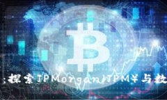 揭秘加密货币：探索JPMorgan（JPM）与数