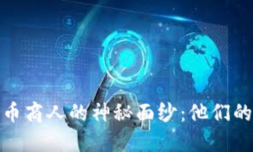 揭开加密货币商人的神秘面纱：他们的角色与影响
