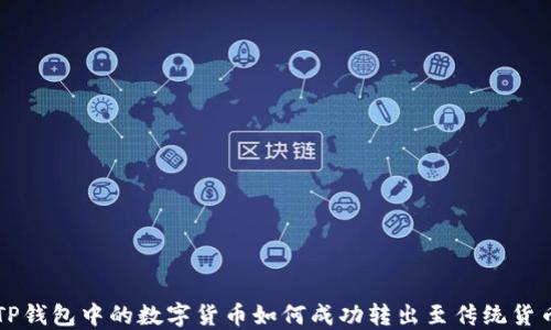 
TP钱包中的数字货币如何成功转出至传统货币