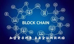 加密货币战争：未来金融的新战场