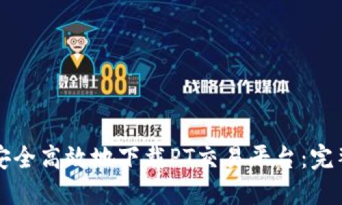 如何安全高效地下载PT交易平台:完整指南