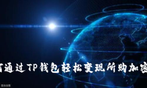 如何通过TP钱包轻松变现所购加密币?
