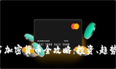 2023年简书加密货币全攻略：投资、趋