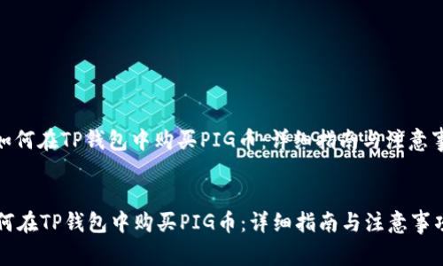 : 如何在TP钱包中购买PIG币:详细指南与注意事项
br
如何在TP钱包中购买PIG币:详细指南与注意事项