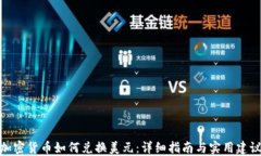 加密货币如何兑换美元：详细指南与实