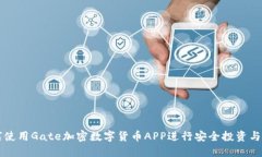 如何使用Gate加密数字货币APP进行安全
