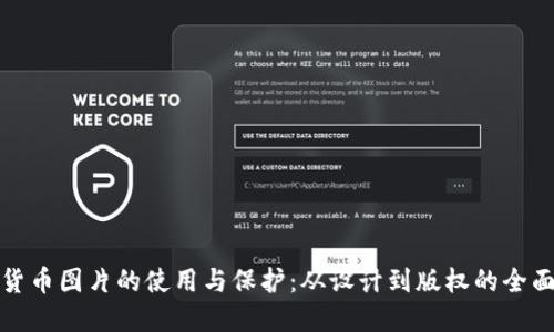 加密货币图片的使用与保护：从设计到版权的全面指南
