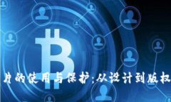 加密货币图片的使用与保护：从设计到