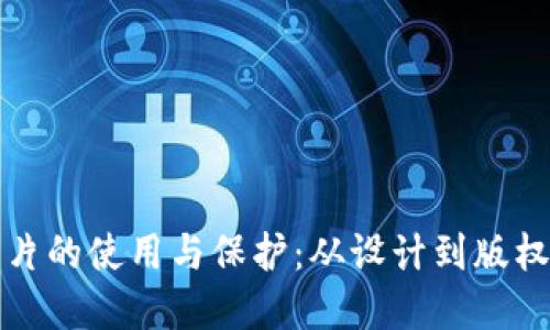 加密货币图片的使用与保护：从设计到版权的全面指南