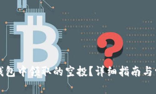 如何查看TP钱包中领取的空投?详细指南与常见问题解答