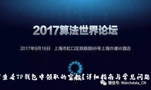 如何查看TP钱包中领取的空投?详细指南与常见问题解答