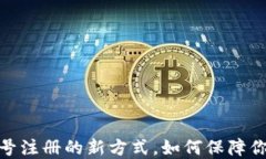 TP钱包：手机号注册的新方式，如何保