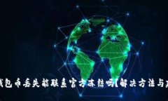 TP钱包币丢失能联系官方冻结吗？解决